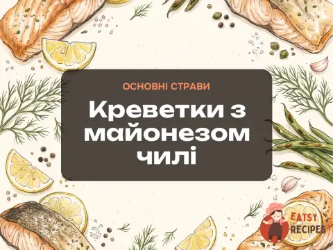 Креветки з майонезом чилі