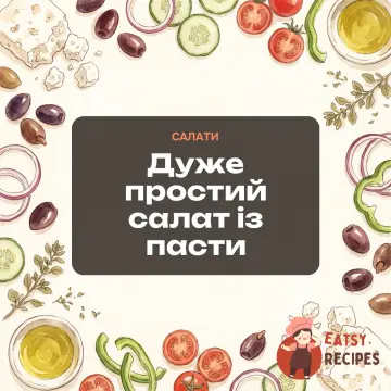 Дуже простий салат із пасти