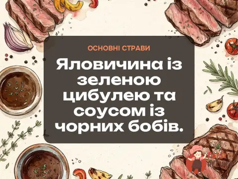 Яловичина із зеленою цибулею та соусом із чорних бобів.