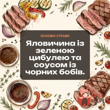 Яловичина із зеленою цибулею та соусом із чорних бобів.