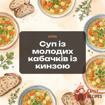Суп із молодих кабачків із кинзою