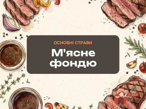 М'ясне фондю