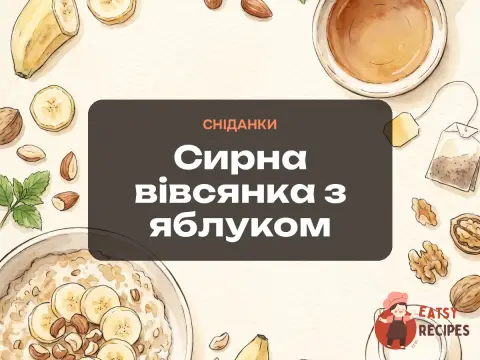 Сирна вівсянка з яблуком