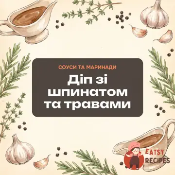Діп зі шпинатом та травами