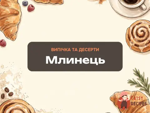 Млинець