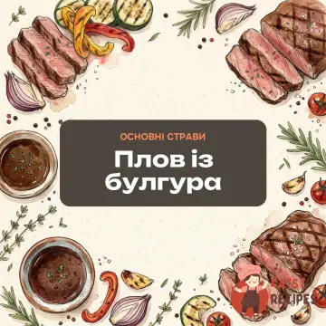 Плов із булгура