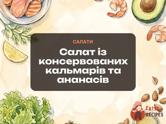 Салат із консервованих кальмарів та ананасів