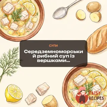 Середземноморський рибний суп із вершками