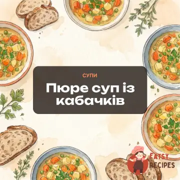 Пюре суп із кабачків