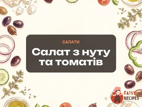 Салат з нуту та томатів