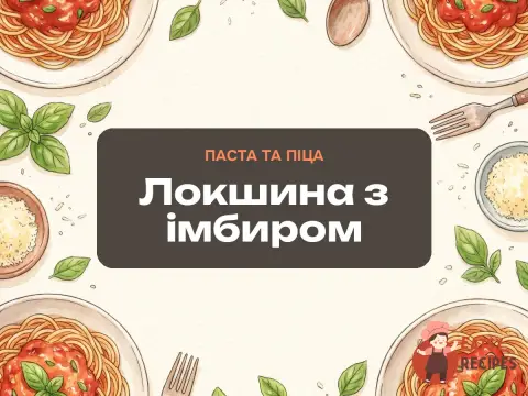 Локшина з імбиром