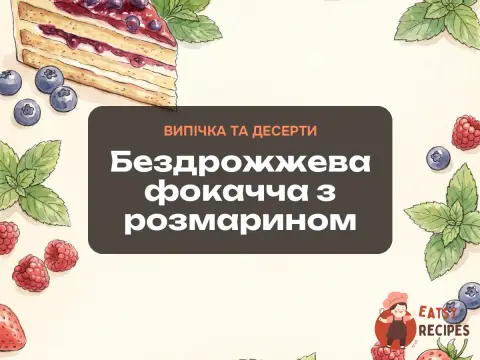 Бездрожжева фокачча з розмарином