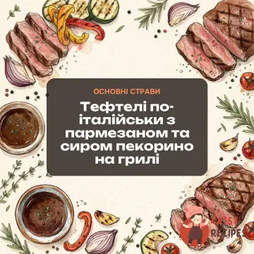 Тефтелі по-італійськи з пармезаном та сиром пекорино на грилі