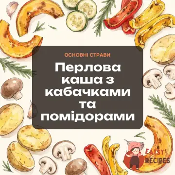 Перлова каша з кабачками та помідорами