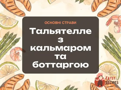 Тальятелле з кальмаром та боттаргою