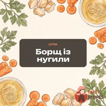 Борщ із нугили