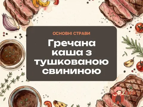 Гречана каша з тушкованою свининою