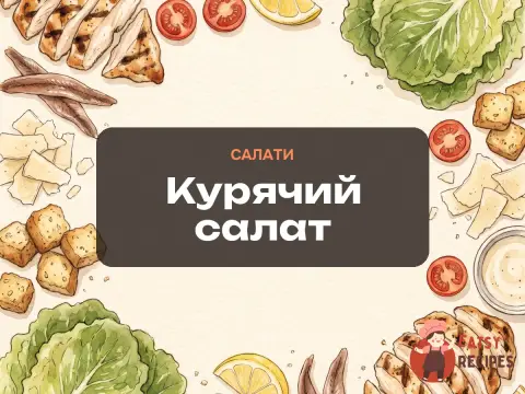 Курячий салат