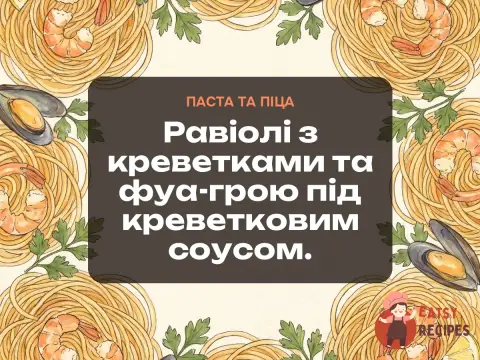 Равіолі з креветками та фуа-грою під креветковим соусом.