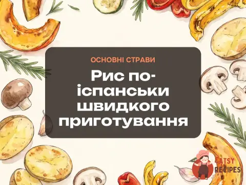 Рис по-іспанськи швидкого приготування