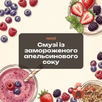 Смузі із замороженого апельсинового соку