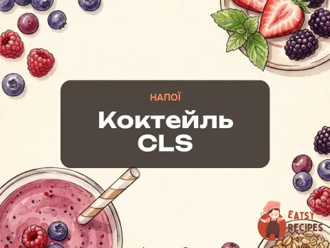 Коктейль CLS