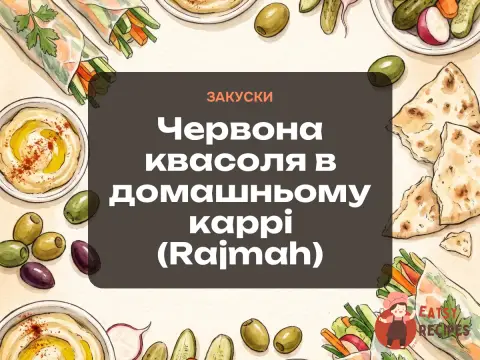 Червона квасоля в домашньому каррі (Rajmah)