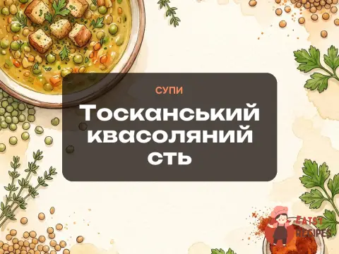 Тосканський квасоляний сть