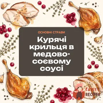 Курячі крильця в медово-соєвому соусі