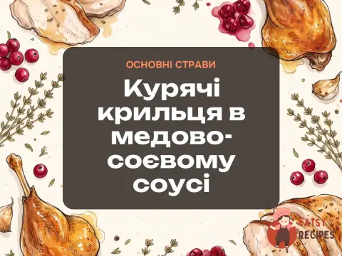 Курячі крильця в медово-соєвому соусі