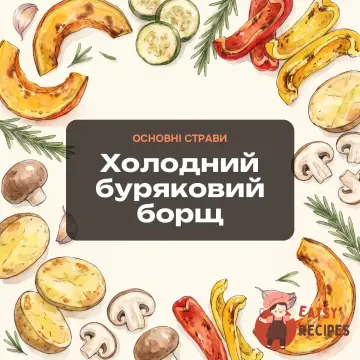 Холодний буряковий борщ