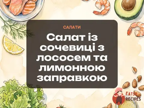 Салат із сочевиці з лососем та лимонною заправкою