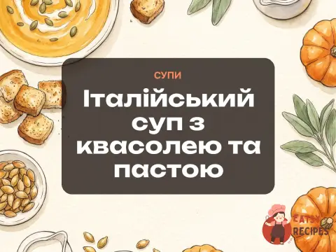 Італійський суп з квасолею та пастою