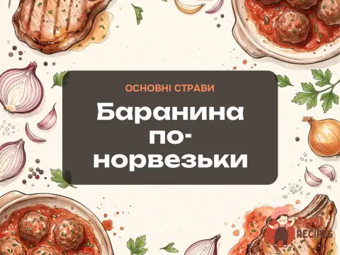 Баранина по-норвезьки