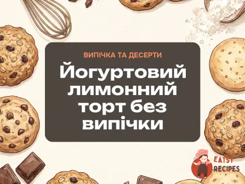 Йогуртовий лимонний торт без випічки