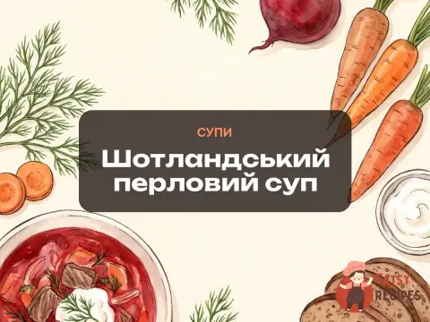 Шотландський перловий суп
