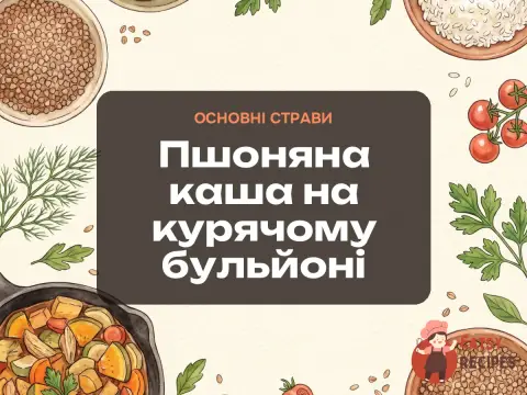 Пшоняна каша на курячому бульйоні