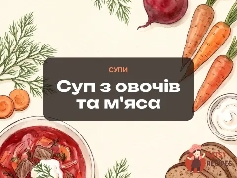 Суп з овочів та м'яса
