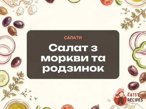 Салат з моркви та родзинок