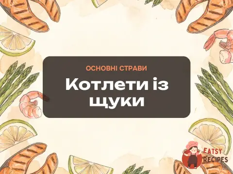 Котлети із щуки