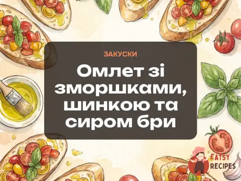 Омлет зі зморшками, шинкою та сиром бри