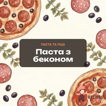 Паста з беконом