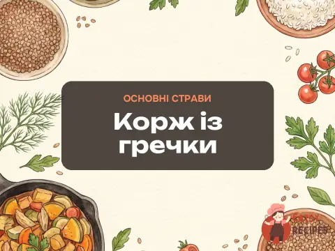 Корж із гречки