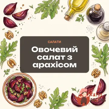 Овочевий салат з арахісом