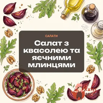 Салат з квасолею та яєчними млинцями