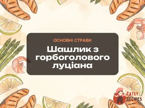 Шашлик з горбоголового луціана