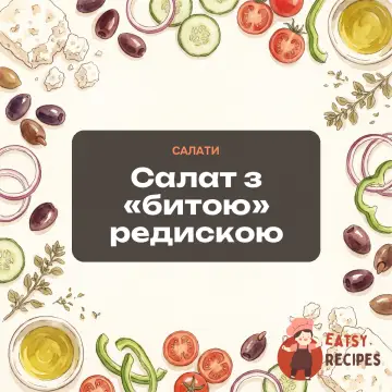 Салат з «битою» редискою