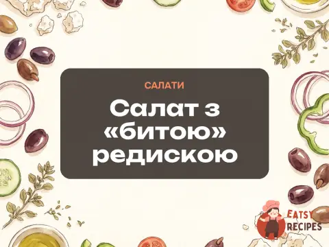 Салат з «битою» редискою