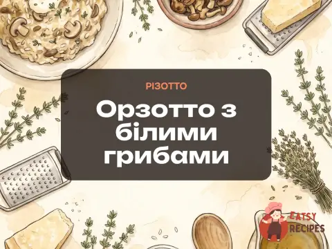 Орзотто з білими грибами