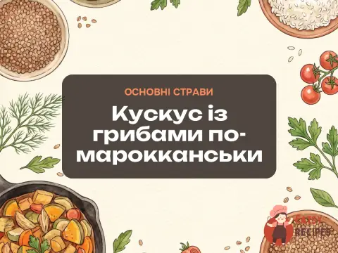 Кускус із грибами по-марокканськи